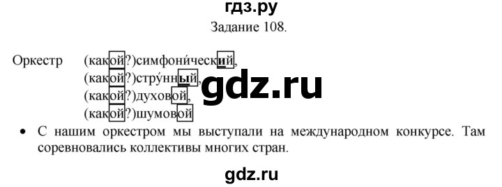 ГДЗ по русскому языку 4 класс Комиссарова дидактические материалы (Бунеев)  упражнение - 108, Решебник №1