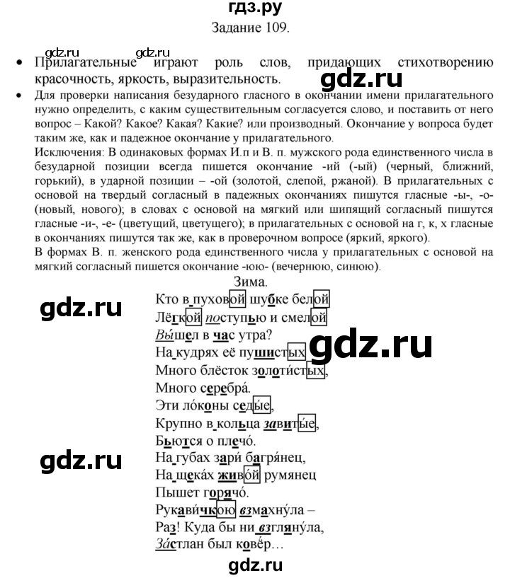 ГДЗ по русскому языку 4 класс Комиссарова дидактические материалы (Бунеев)  упражнение - 109, Решебник №1
