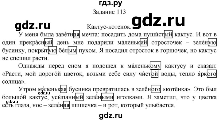 ГДЗ по русскому языку 4 класс Комиссарова дидактические материалы (Бунеев)  упражнение - 113, Решебник №1