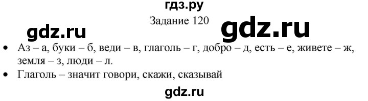 ГДЗ по русскому языку 4 класс Комиссарова дидактические материалы (Бунеев)  упражнение - 120, Решебник №1