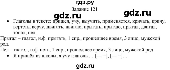 ГДЗ по русскому языку 4 класс Комиссарова дидактические материалы (Бунеев)  упражнение - 121, Решебник №1