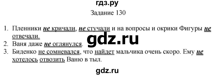 ГДЗ по русскому языку 4 класс Комиссарова дидактические материалы (Бунеев)  упражнение - 130, Решебник №1