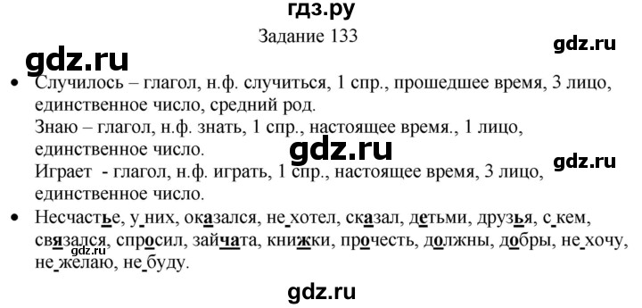ГДЗ по русскому языку 4 класс Комиссарова дидактические материалы (Бунеев)  упражнение - 133, Решебник №1