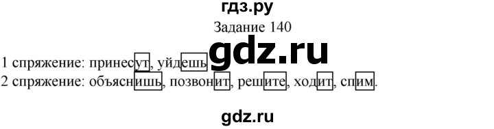 ГДЗ по русскому языку 4 класс Комиссарова дидактические материалы (Бунеев)  упражнение - 140, Решебник №1
