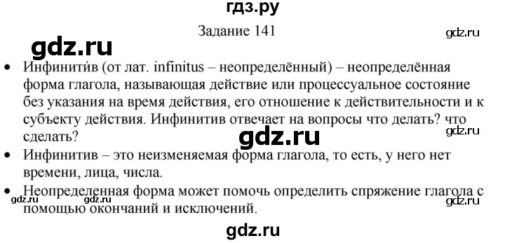 ГДЗ по русскому языку 4 класс Комиссарова дидактические материалы (Бунеев)  упражнение - 141, Решебник №1