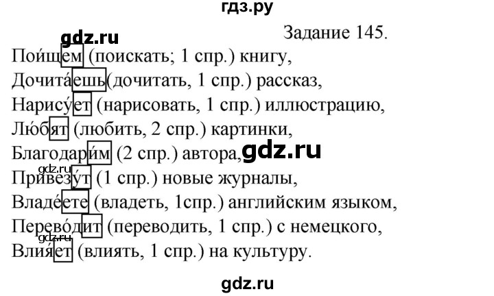 ГДЗ по русскому языку 4 класс Комиссарова дидактические материалы (Бунеев)  упражнение - 145, Решебник №1