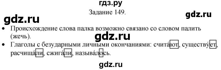 ГДЗ по русскому языку 4 класс Комиссарова дидактические материалы (Бунеев)  упражнение - 149, Решебник №1