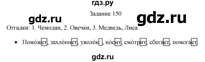 ГДЗ по русскому языку 4 класс Комиссарова дидактические материалы (Бунеев)  упражнение - 150, Решебник №1