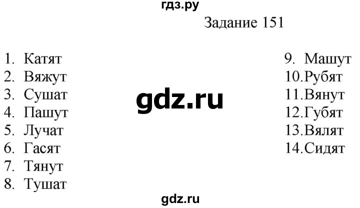 ГДЗ по русскому языку 4 класс Комиссарова дидактические материалы (Бунеев)  упражнение - 151, Решебник №1