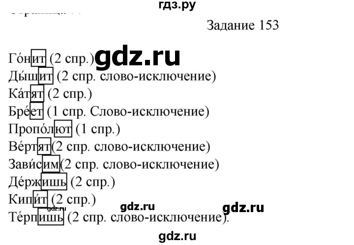 ГДЗ по русскому языку 4 класс Комиссарова дидактические материалы (Бунеев)  упражнение - 153, Решебник №1