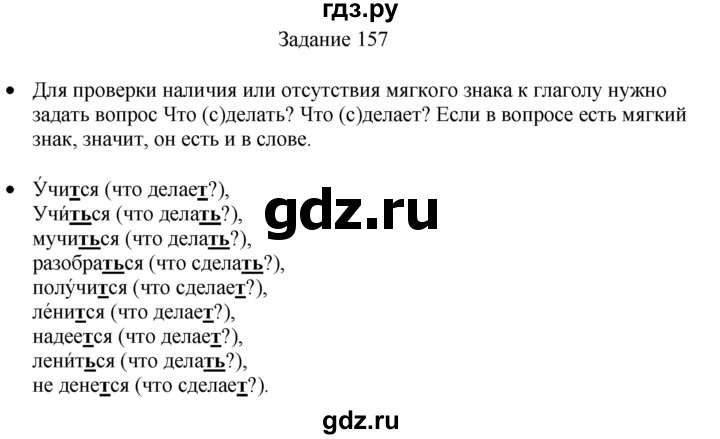 ГДЗ по русскому языку 4 класс Комиссарова дидактические материалы (Бунеев)  упражнение - 157, Решебник №1