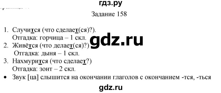 ГДЗ по русскому языку 4 класс Комиссарова дидактические материалы (Бунеев)  упражнение - 158, Решебник №1