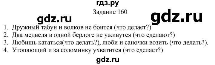 ГДЗ по русскому языку 4 класс Комиссарова дидактические материалы (Бунеев)  упражнение - 160, Решебник №1