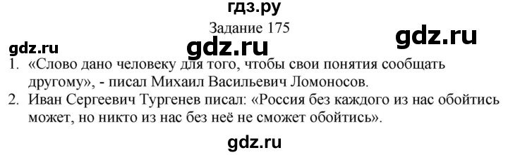 ГДЗ по русскому языку 4 класс Комиссарова дидактические материалы (Бунеев)  упражнение - 175, Решебник №1