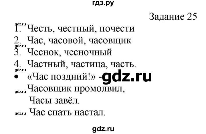 ГДЗ по русскому языку 4 класс Комиссарова дидактические материалы (Бунеев)  упражнение - 25, Решебник №1