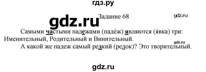 ГДЗ по русскому языку 4 класс Комиссарова дидактические материалы (Бунеев)  упражнение - 68, Решебник №1