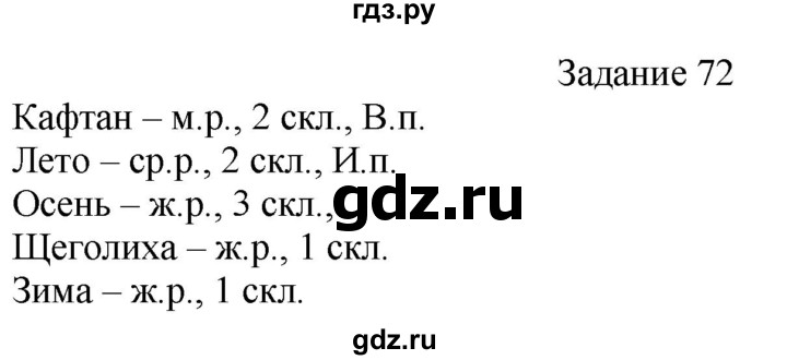 ГДЗ по русскому языку 4 класс Комиссарова дидактические материалы (Бунеев)  упражнение - 72, Решебник №1