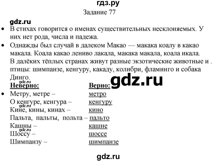 ГДЗ по русскому языку 4 класс Комиссарова дидактические материалы (Бунеев)  упражнение - 77, Решебник №1