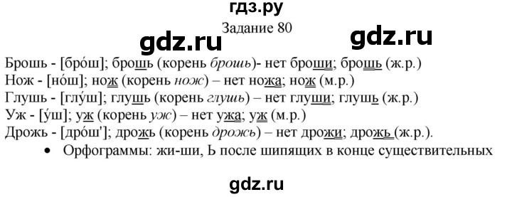 ГДЗ по русскому языку 4 класс Комиссарова дидактические материалы (Бунеев)  упражнение - 80, Решебник №1