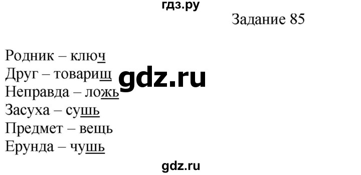 ГДЗ по русскому языку 4 класс Комиссарова дидактические материалы (Бунеев)  упражнение - 85, Решебник №1