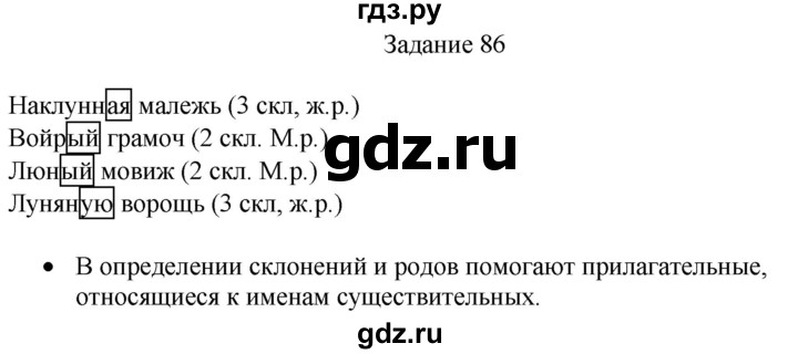ГДЗ по русскому языку 4 класс Комиссарова дидактические материалы (Бунеев)  упражнение - 86, Решебник №1
