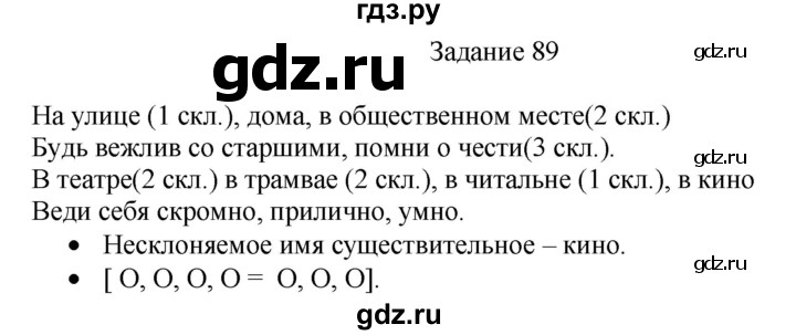 ГДЗ по русскому языку 4 класс Комиссарова дидактические материалы (Бунеев)  упражнение - 89, Решебник №1