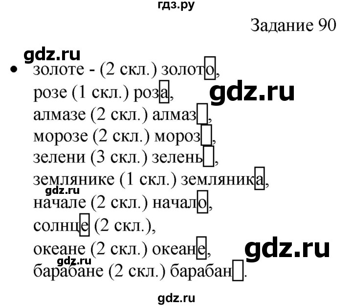 ГДЗ по русскому языку 4 класс Комиссарова дидактические материалы (Бунеев)  упражнение - 90, Решебник №1