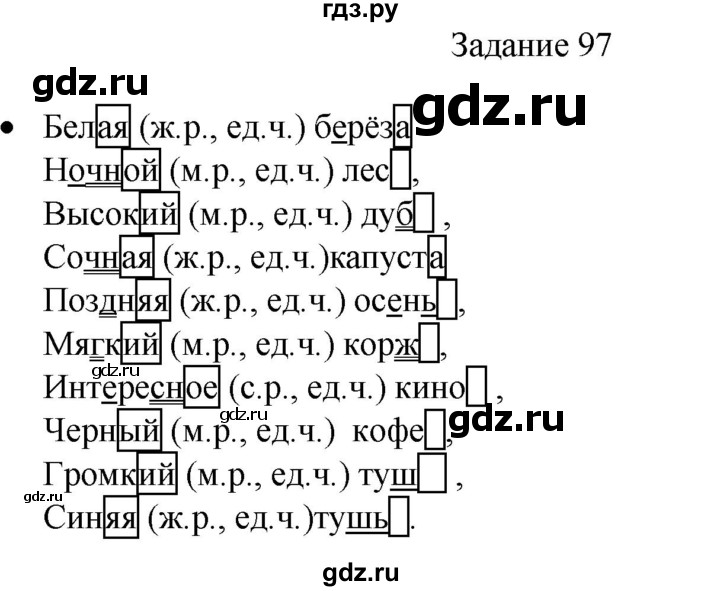 ГДЗ по русскому языку 4 класс Комиссарова дидактические материалы (Бунеев)  упражнение - 97, Решебник №1