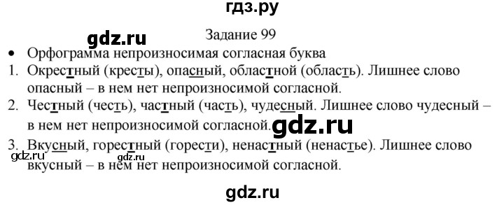 ГДЗ по русскому языку 4 класс Комиссарова дидактические материалы (Бунеев)  упражнение - 99, Решебник №1