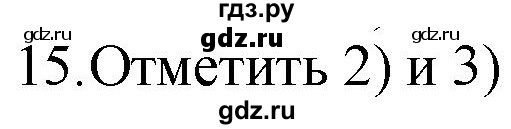 ГДЗ по русскому языку 4 класс Комиссарова дидактические материалы (Бунеев)  итоговый тест - 15, Решебник №1