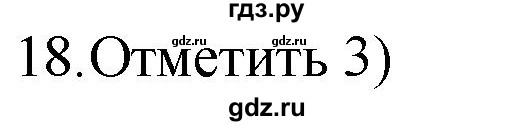 ГДЗ по русскому языку 4 класс Комиссарова дидактические материалы (Бунеев)  итоговый тест - 18, Решебник №1