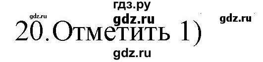 ГДЗ по русскому языку 4 класс Комиссарова дидактические материалы (Бунеев)  итоговый тест - 20, Решебник №1