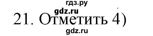 ГДЗ по русскому языку 4 класс Комиссарова дидактические материалы (Бунеев)  итоговый тест - 21, Решебник №1