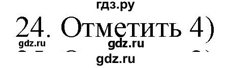 ГДЗ по русскому языку 4 класс Комиссарова дидактические материалы (Бунеев)  итоговый тест - 24, Решебник №1