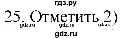 ГДЗ по русскому языку 4 класс Комиссарова дидактические материалы (Бунеев)  итоговый тест - 25, Решебник №1