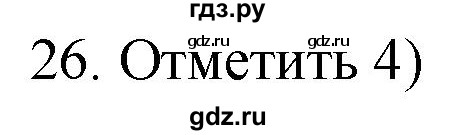 ГДЗ по русскому языку 4 класс Комиссарова дидактические материалы (Бунеев)  итоговый тест - 26, Решебник №1