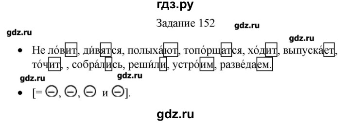 ГДЗ по русскому языку 4 класс Комиссарова дидактические материалы  упражнение - 152, Решебник №1