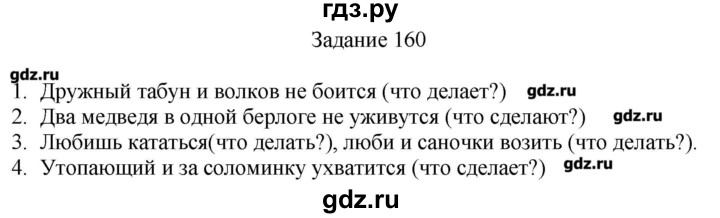 Русский четвертый класс страница 77 упражнение 160