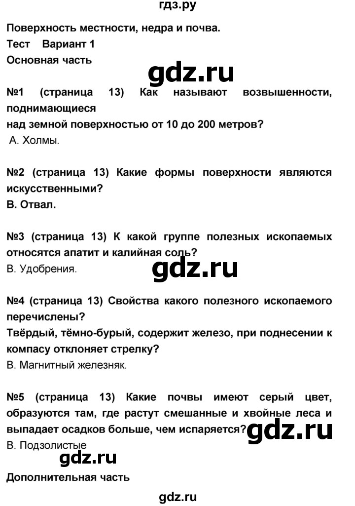 ГДЗ по окружающему миру 4 класс  Потапов тесты и самостоятельные работы для текущего контроля (Ивченкова)  страница - 13, Решебник №1