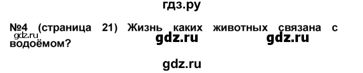 ГДЗ по окружающему миру 4 класс  Потапов тесты и самостоятельные работы для текущего контроля  страница - 21, Решебник №1