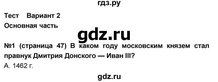 ГДЗ по окружающему миру 4 класс  Потапов тесты и самостоятельные работы для текущего контроля (Ивченкова)  страница - 47, Решебник №1