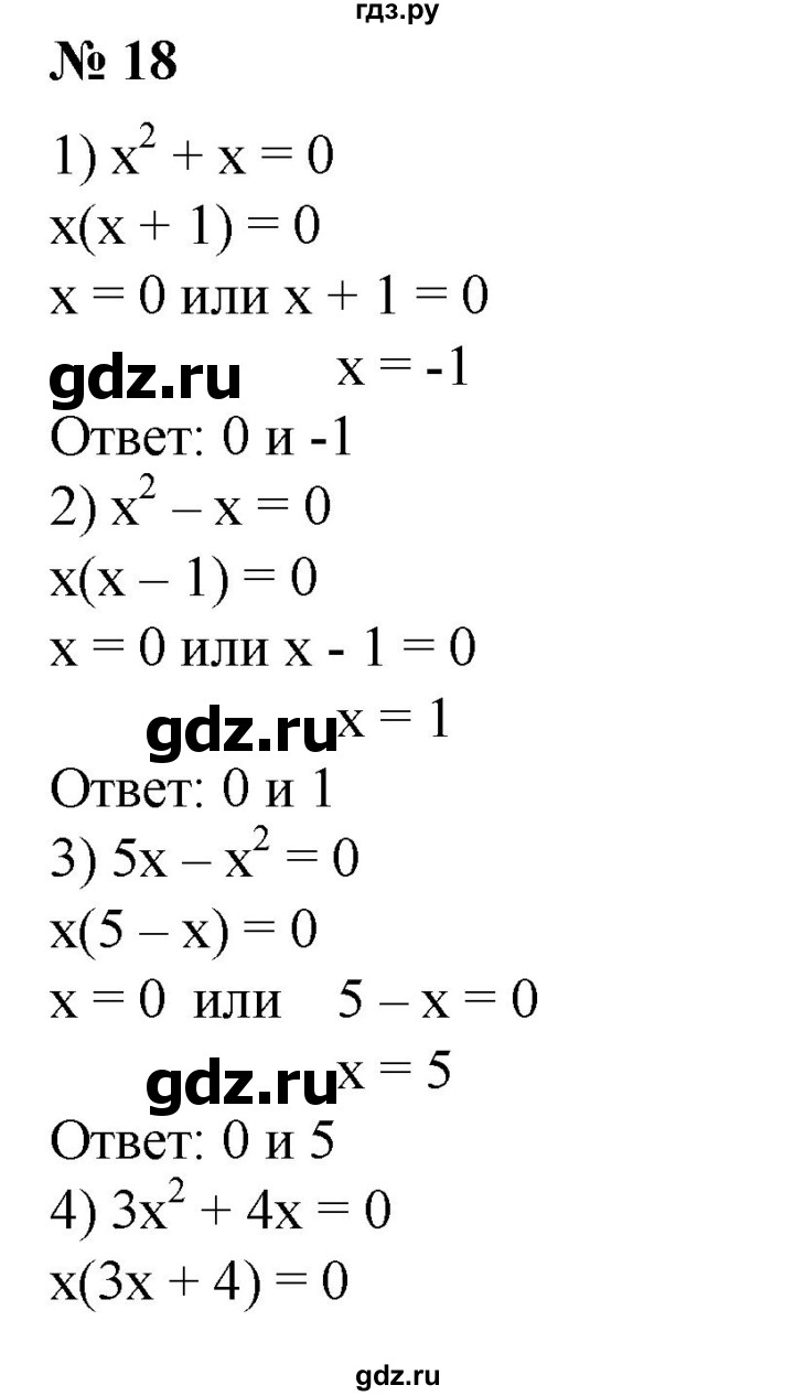 ГДЗ упражнение 18 алгебра 8 класс Колягин, Ткачева