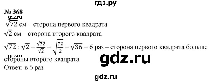 ГДЗ упражнение 368 алгебра 8 класс Колягин, Ткачева
