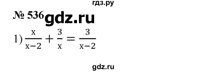 ГДЗ упражнение 536 алгебра 8 класс Колягин, Ткачева