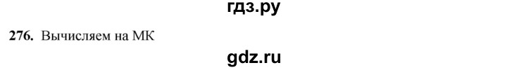 ГДЗ по алгебре 8 класс Колягин   упражнение - 276, Решебник №2