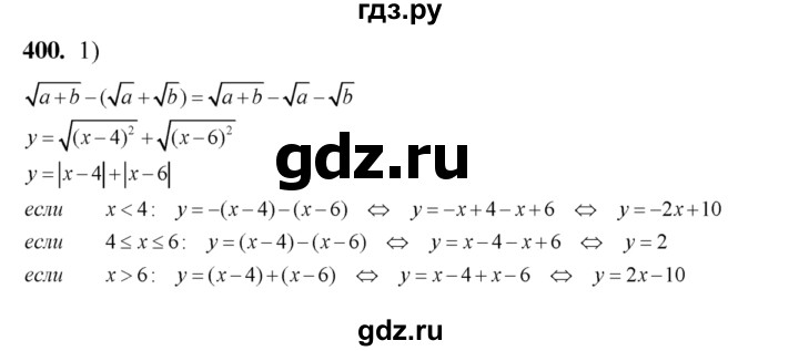 ГДЗ по алгебре 8 класс Колягин   упражнение - 400, Решебник №2