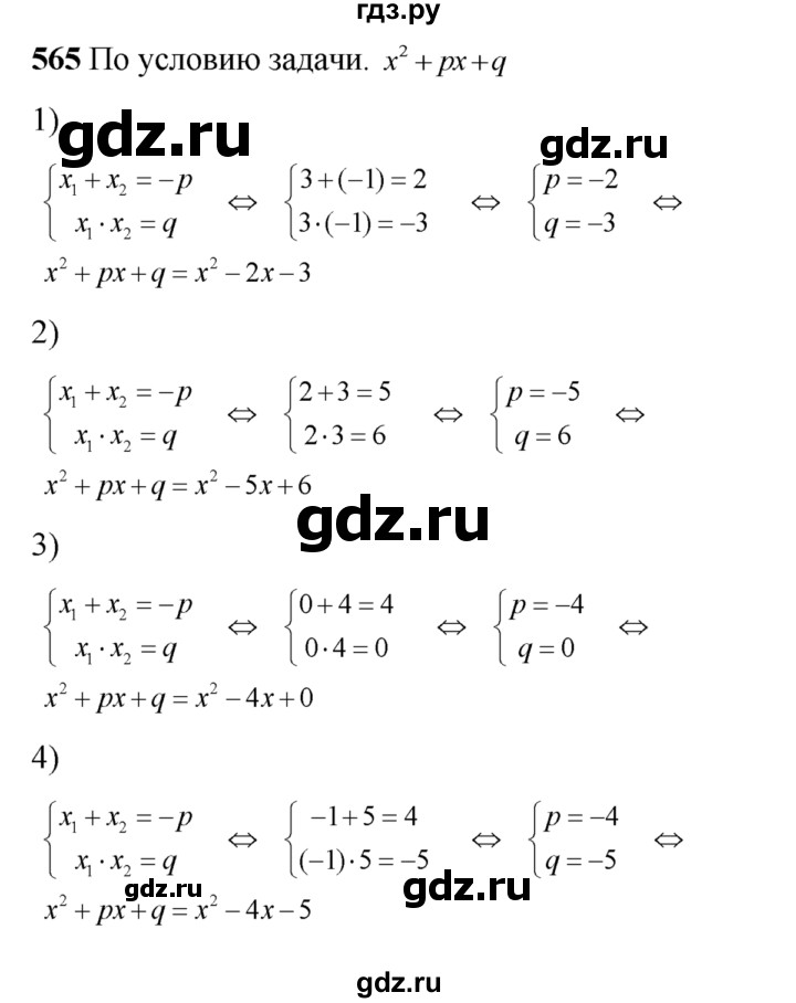 ГДЗ по алгебре 8 класс Колягин   упражнение - 565, Решебник №2