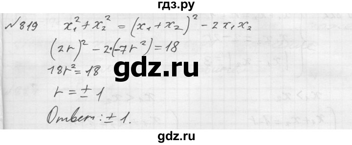 ГДЗ по алгебре 8 класс Колягин   упражнение - 819, Решебник №2