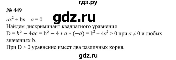 ГДЗ по алгебре 8 класс Колягин   упражнение - 449, Решебник №1