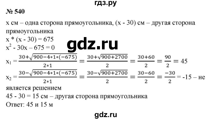 ГДЗ по алгебре 8 класс Колягин   упражнение - 540, Решебник №1